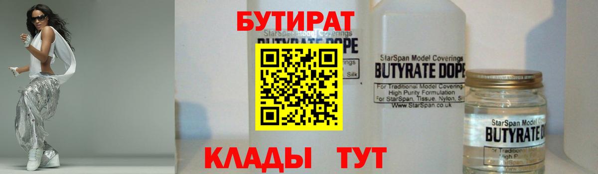 Бутират  БУТИРАТ 1.4BDO  Вход с VPN  Тамбов 