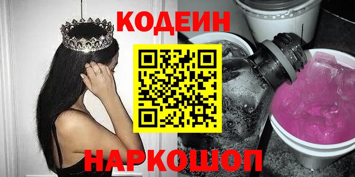 Codein напиток Lean (лин)  Вход с VPN  Тамбов 
